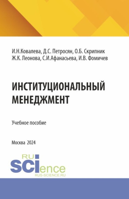 Семенович Давид Петросян: Институциональный менеджмент. (Бакалавриат, Магистратура). Учебное пособие.