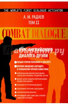 Радаев А. М.: Combat Dialogue. Курс английского диалога-дуэли. Том 2