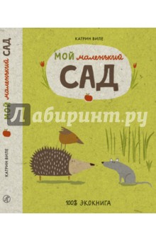 Виле Катрин: Мой маленький сад