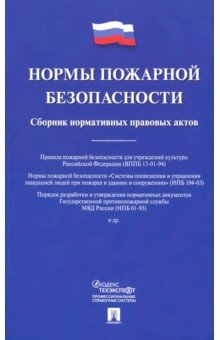 Нормы пожарной безопасности. Сборник нормативных правовых актов