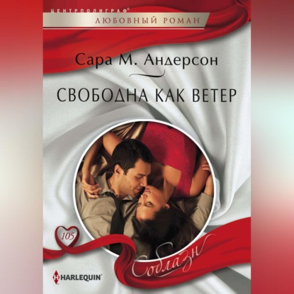 М. Сара Андерсон: Свободна как ветер
