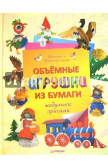 Серова Виктория: Объемные игрушки из бумаги. Модульное оригами