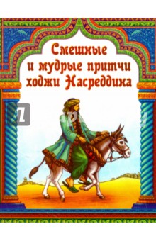 Смешные и мудрые притчи ходжи Насреддина