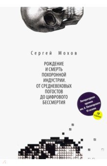 Мохов Сергей: Рождение и смерть похоронной индустрии. От средневековых погостов до цифрового бессмертия