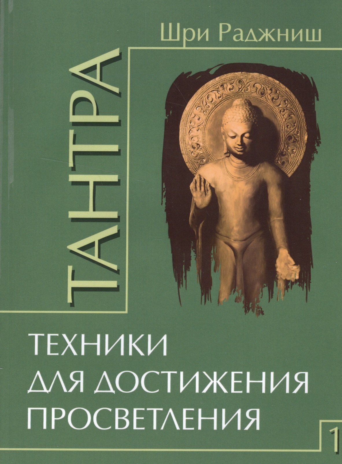 Раджниш Шри: Тантра. Том 1. Техники для достижения просветления
