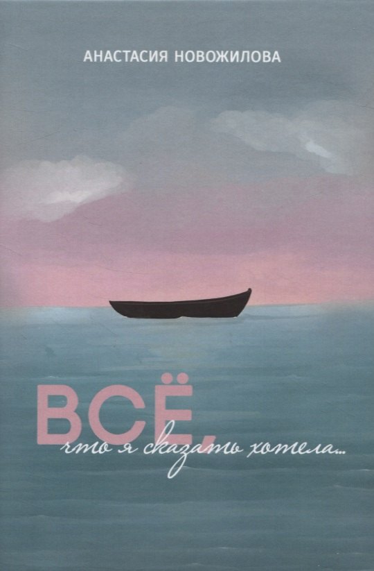 Анастасия Новожилова: Всё, что я сказать хотела…