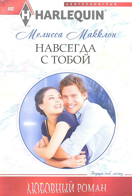 Макклон Мелисса: Навсегда с тобой