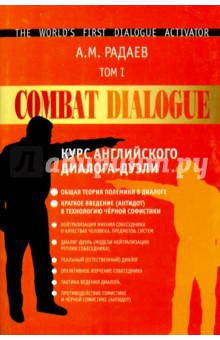Радаев А. М.: Combat Dialogue. Курс английского диалога-дуэли. Том 1