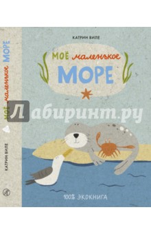 Виле Катрин: Моё маленькое море