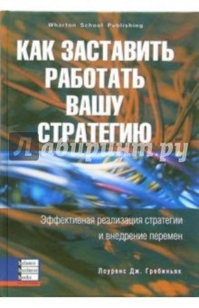 Гребиньяк Лоуренс Дж.: Как заставить работать вашу стратегию
