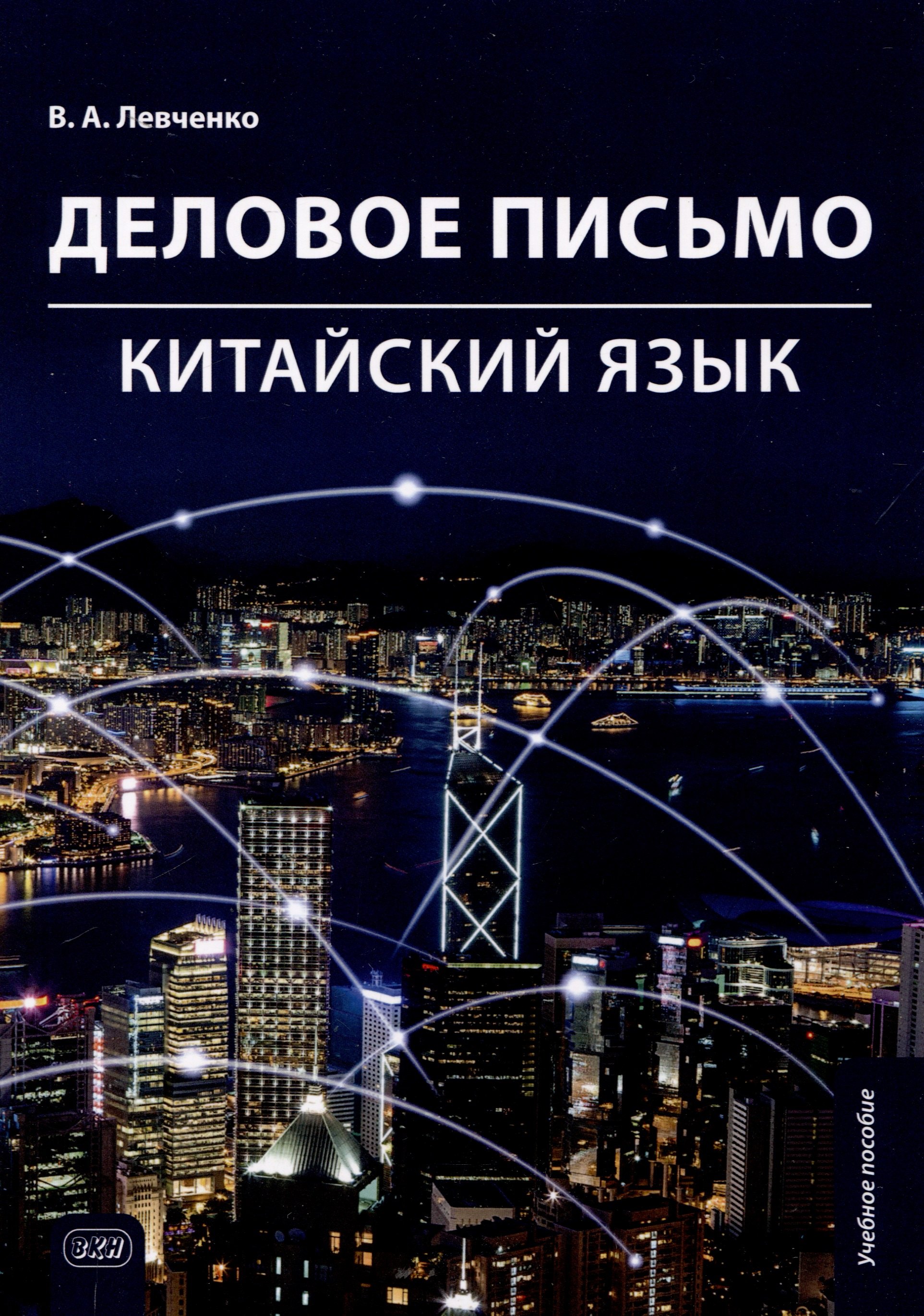 Левченко Вероника Александровна: Деловое письмо. Китайский язык. Учебное пособие