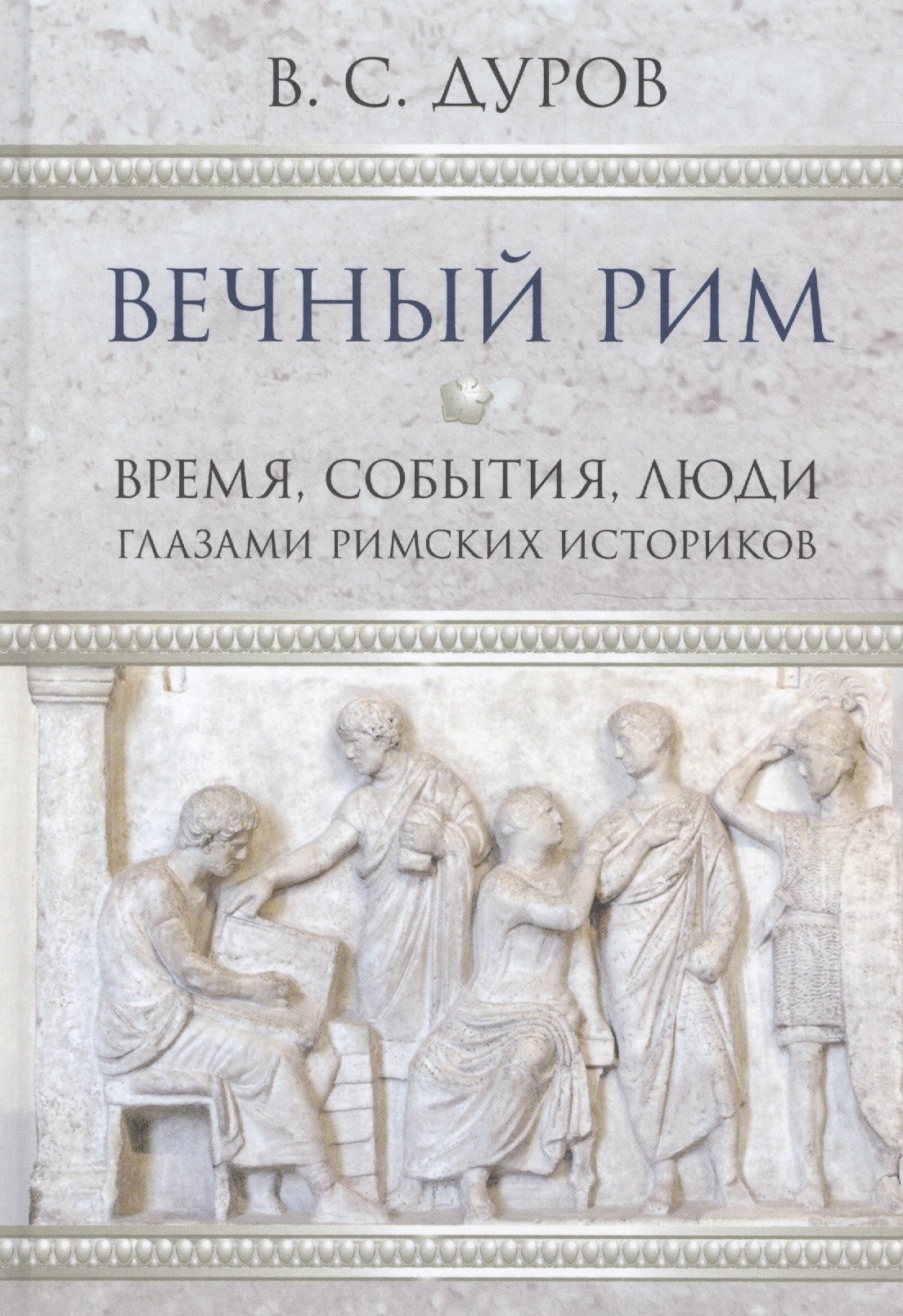 Дуров Валерий Александрович: Вечный Рим