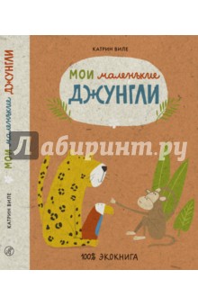 Виле Катрин: Мои маленькие джунгли