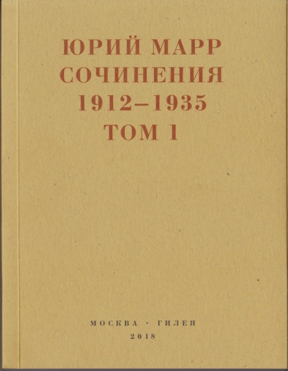 Марр Юрий: Сочинения. 1912–1935: В 2 томах. Том 1