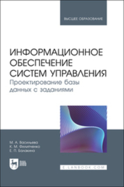 А. М. Васильева: Информационное обеспечение систем управления. Проектирование базы данных с заданиями. Учебник для вузов