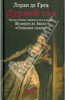 Грев Лоран де: Дурной тон