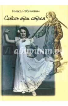 Рабинович Ривка: Сквозь три строя