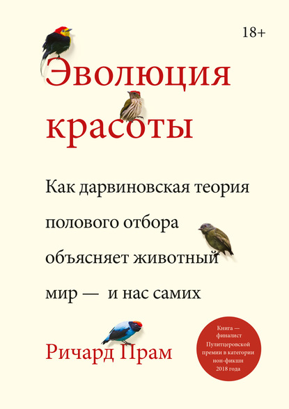 Прам Ричард: Эволюция красоты. Как дарвиновская теория полового отбора объясняет животный мир – и нас самих