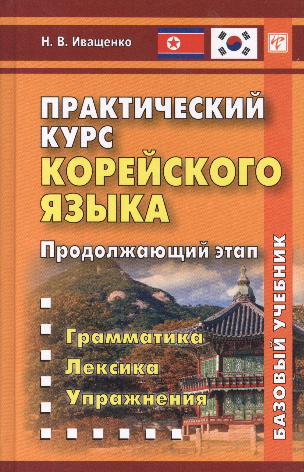 В. Иващенко Н.: Практический курс корейского языка. Продолжающий этап