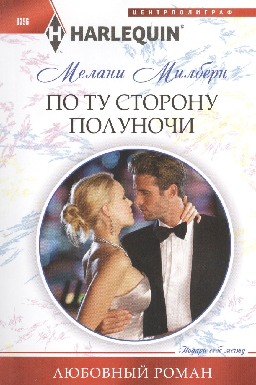 Милберн М.: По ту сторону полуночи