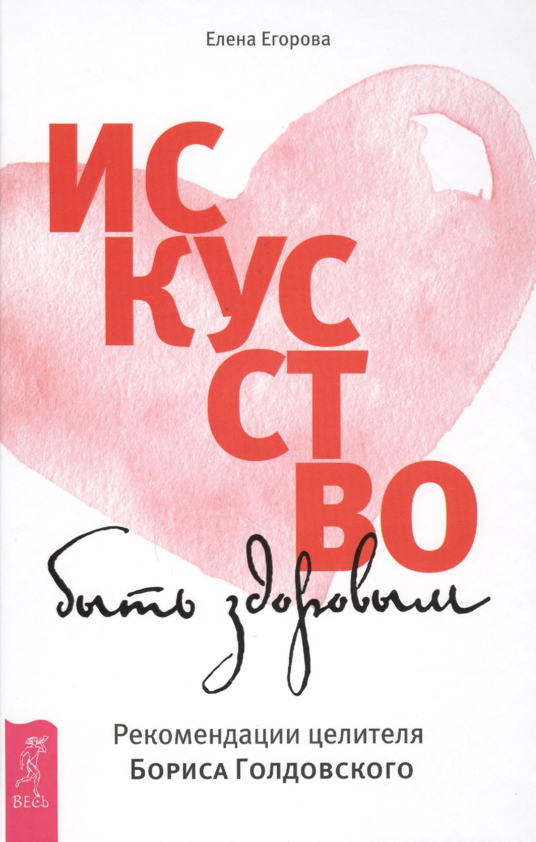 Егорова Елена Дмитриевна: Искусство быть здоровым. Рекомендации целителя Бориса Голдовского