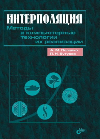 М. А. Половко: Интерполяция. Методы и компьютерные технологии их реализации