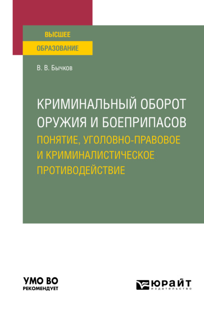 Васильевич Василий Бычков: Криминальный оборот оружия и боеприпасов: понятие, уголовно-правовое и криминалистическое противодействие. Учебное пособие для вузов