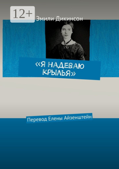 Дикинсон Эмили: «Я надеваю крылья». Перевод Елены Айзенштейн