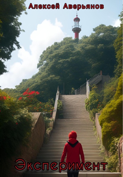 Аверьянов Алексей: Эксперимент