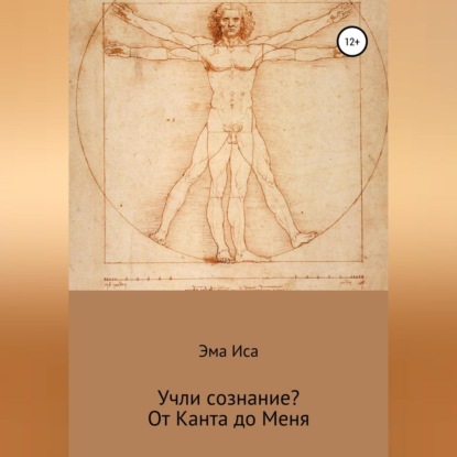 Иса Эма: Учли сознание? От Канта до Меня