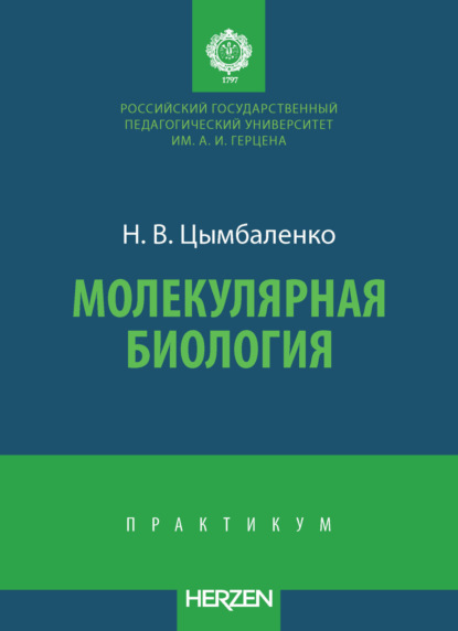В. Н. Цымбаленко: Молекулярная биология