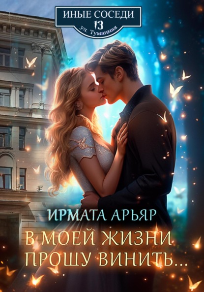 Арьяр Ирмата: В моей жизни прошу винить…