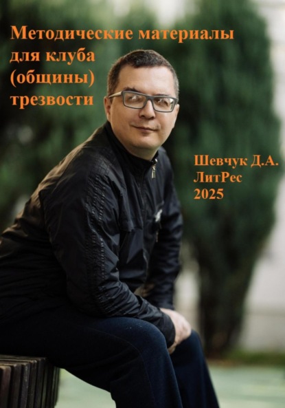 Александрович Денис Шевчук: Методические материалы для клуба (общины) трезвости