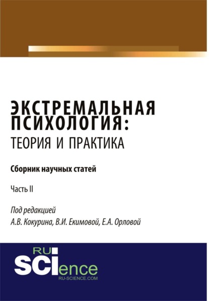 Александровна Елена Орлова: Экстремальная психология: теория и практика. Часть 2. (Бакалавриат, Магистратура, Специалитет). Сборник статей.