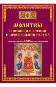 Молитвы о помощи в учении и просвещении разума