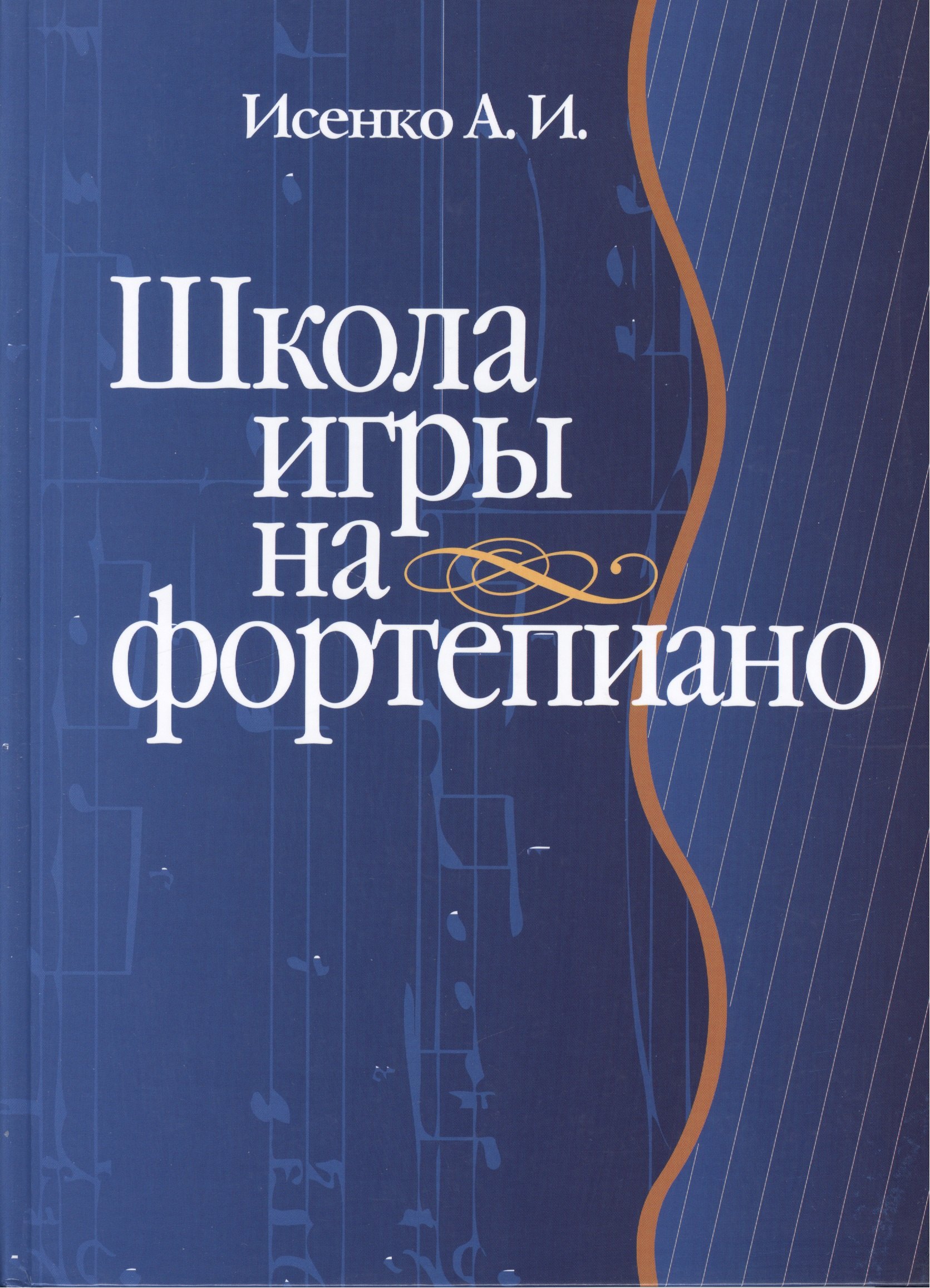 Иванович Исаенко Алексей: Школа игры на фортепиано: Учебное пособие
