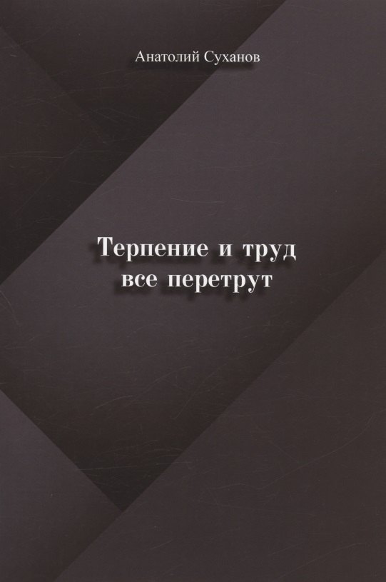 Андреевич Суханов Анатолий: Терпение и труд все перетрут