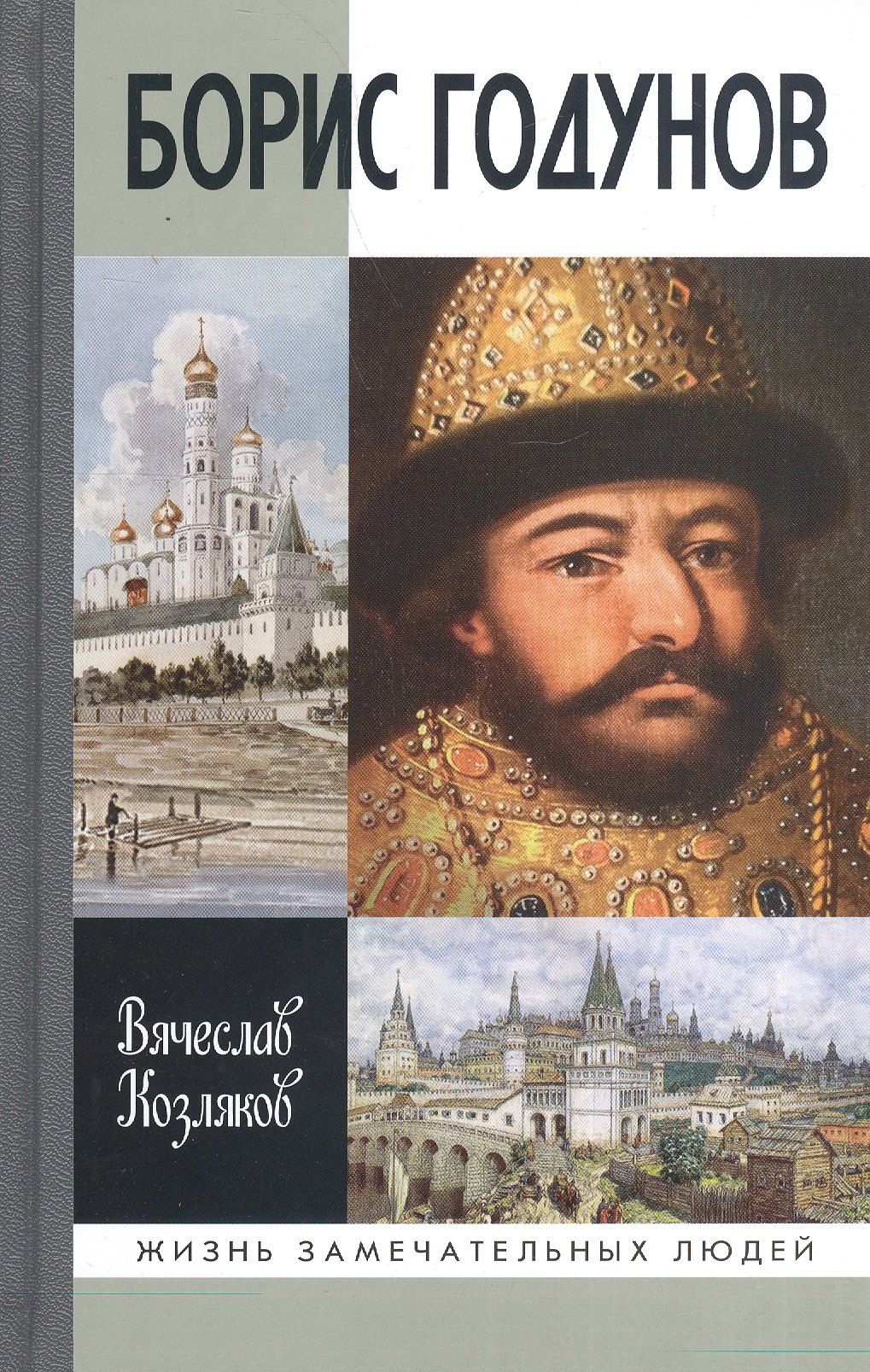 Козляков Вячеслав Николаевич: Борис Годунов: Трагедия о добром царе
