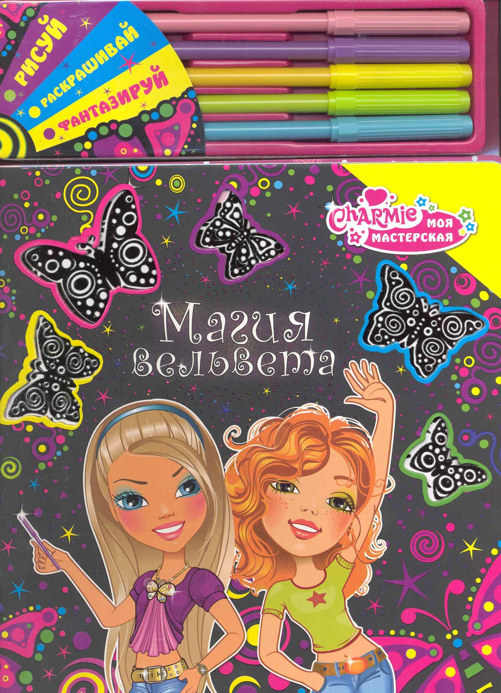 Булацкий Святослав: Магия вельвета Charmie