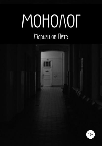 Александрович Пётр Марьяшов: Монолог