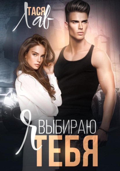 Лав Тася: Я выбираю тебя