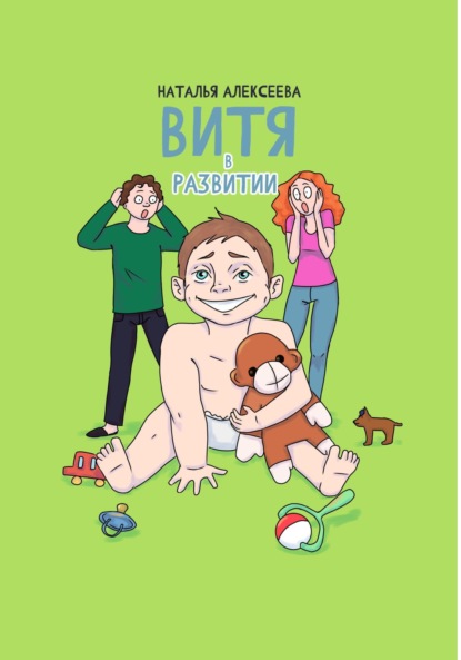 Леонидовна Наталья Алексеева: Витя в развитии