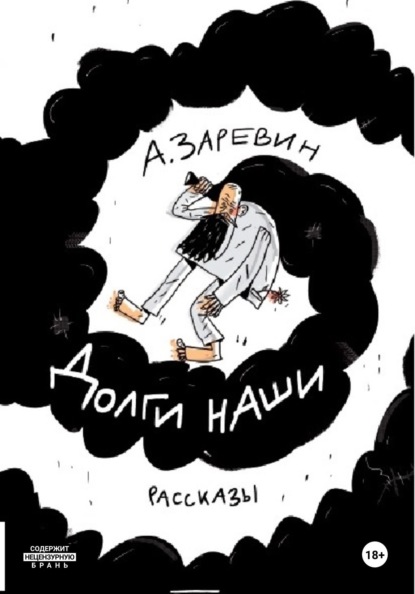 Заревин Алексей: Долги наши