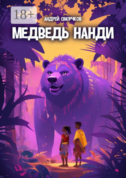 Сморчков Андрей: Медведь Нанди