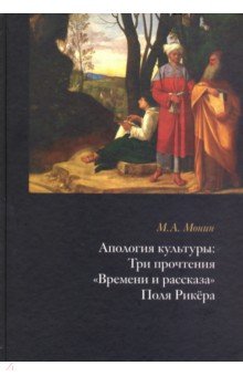 Монин Максим Александрович: Апология культуры. Три прочтения "Времени и рассказа" Поля Рикёра