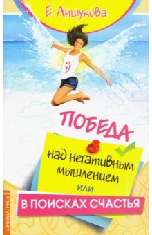 Аншукова Екатерина: Победа над негативным мышлением, или В поисках счатья