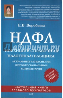 Воробьева Елена Вячеславовна: НДФЛ. Новейший справочник налогоплательщика: актуальные разъяснения и профессиональные комментарии