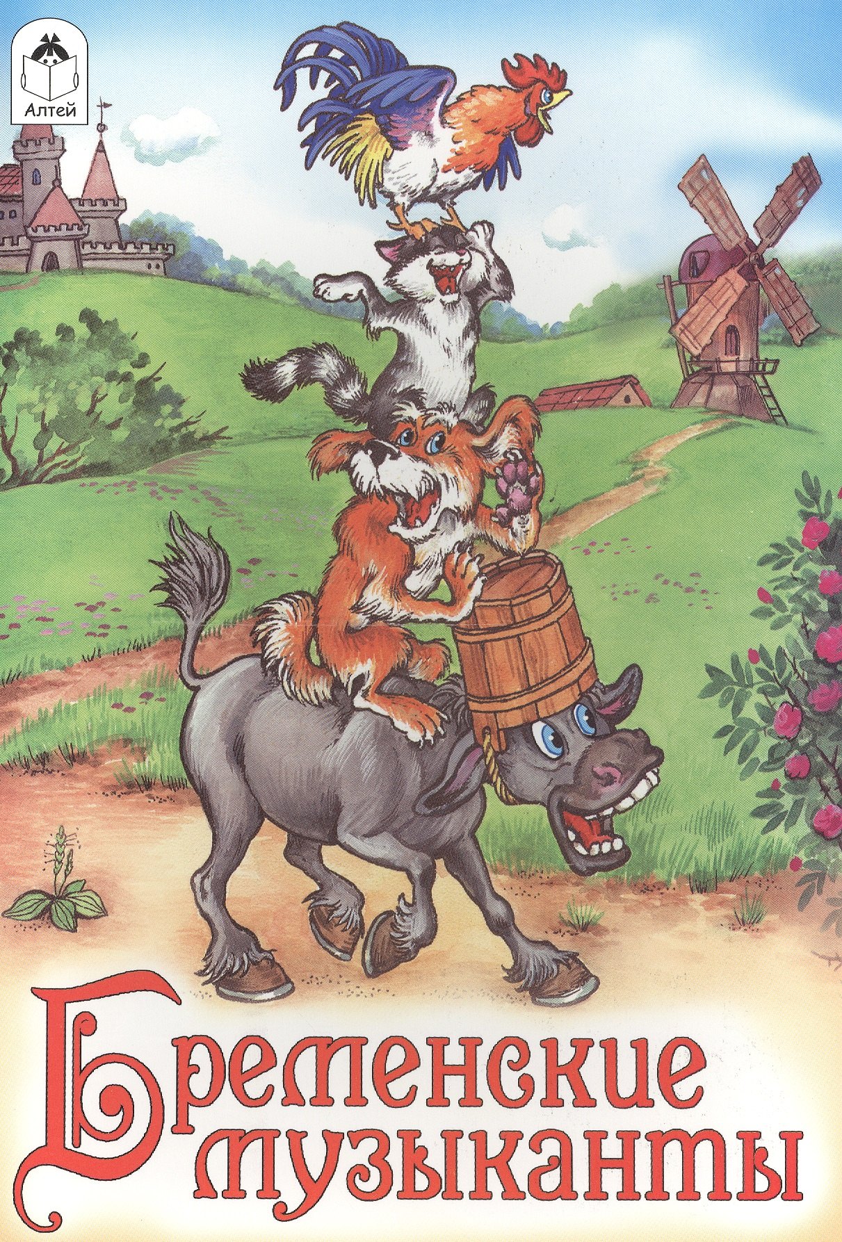 Братья Гримм: Бременские музыканты