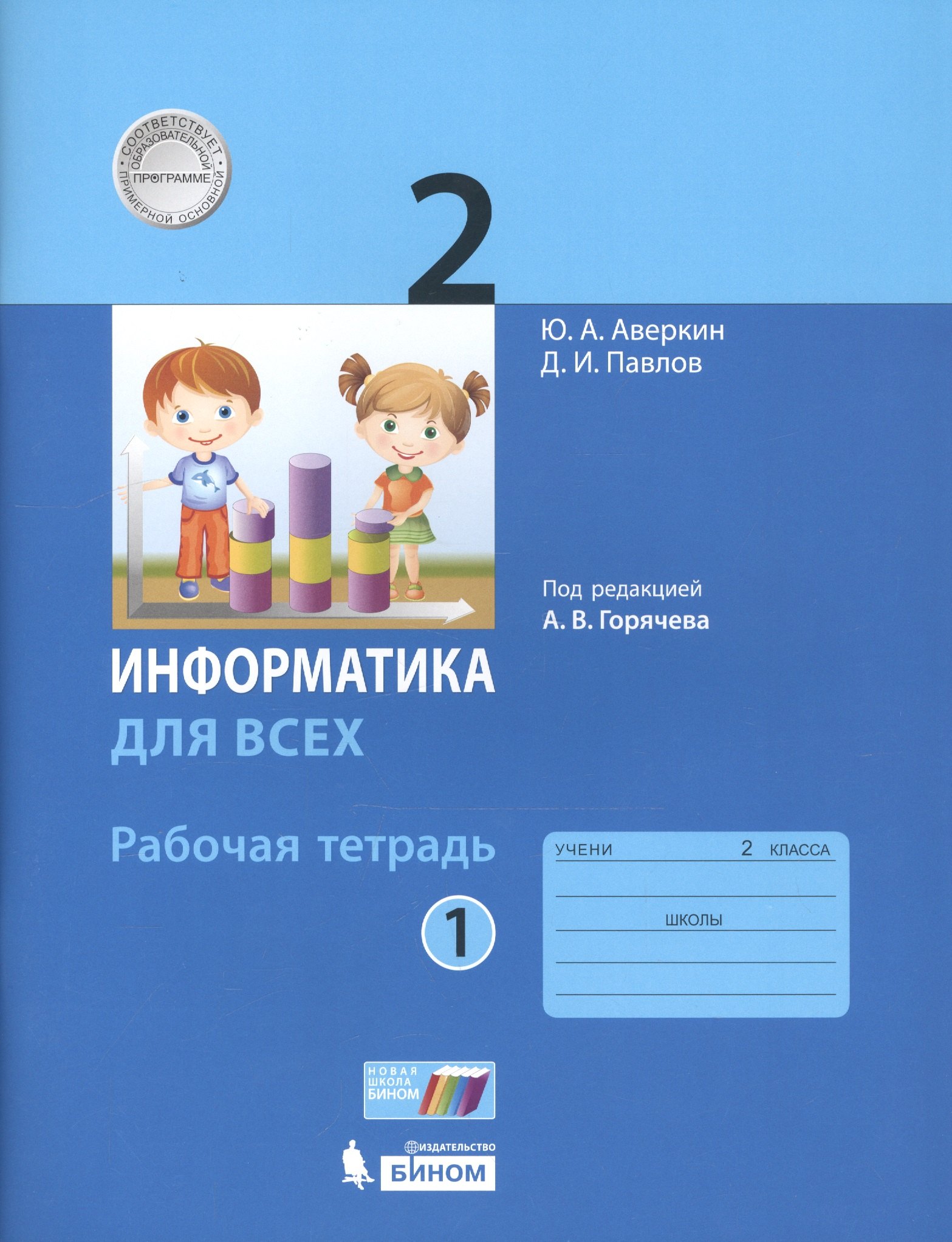 Аверкин Юрий Анатольевич: Информатика. 2 класс. Рабочая тетрадь. В 2-х частях. Часть 1