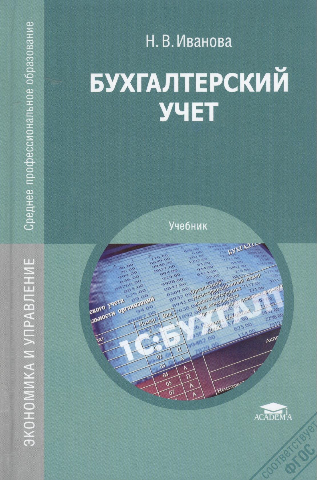 Иванова Надежда Николаевна: Бухгалтерский учет. Учебник. 8-е издание, переработанное и дополненное